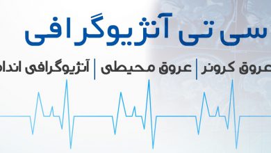 تصویر از لیست مراکز و نوبت دهی سی‌تی آنژیوگرافی قلب در شیراز