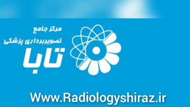 تصویر از مرکز رادیولوژی و تصویربرداری تابا شیراز